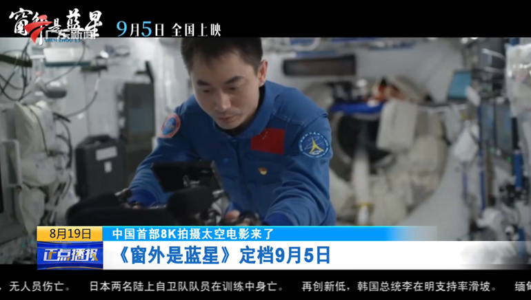 电影《窗外是蓝星》正式上映引关注 国台办：这是属于所有中华儿女的共同荣耀_副本.png